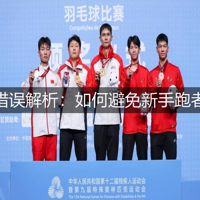 马拉松常见错误解析：如何避免新手跑者的典型误区