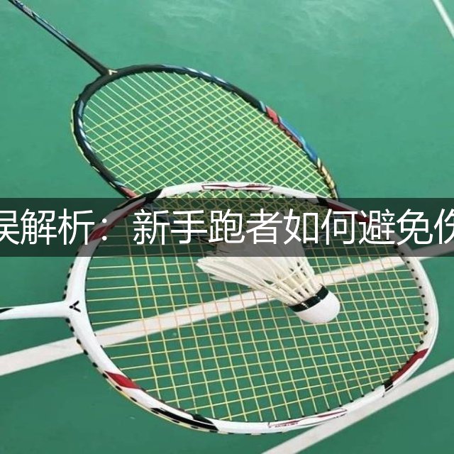 马拉松常见错误解析：新手跑者如何避免伤病与提升成绩