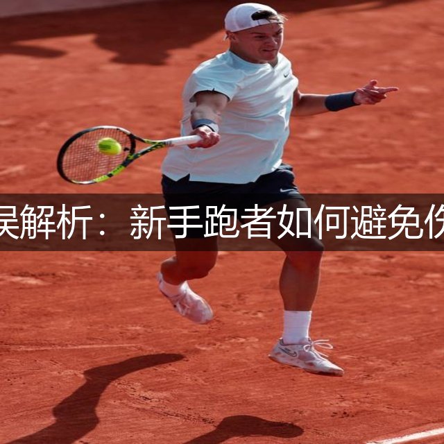 马拉松常见错误解析：新手跑者如何避免伤病与提升成绩