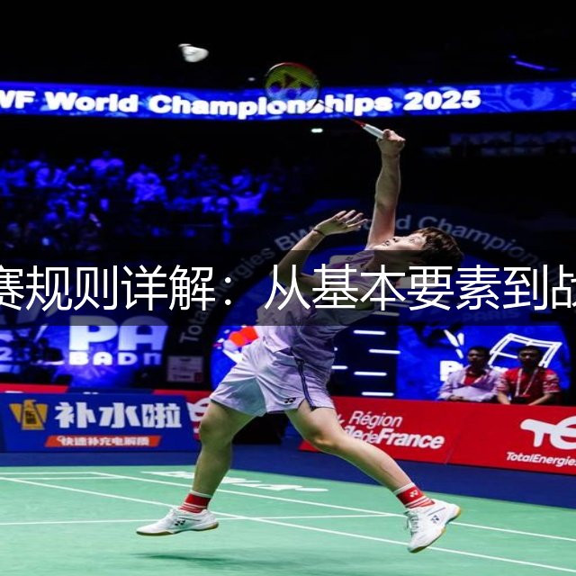 冰球比赛规则详解：从基本要素到战术策略