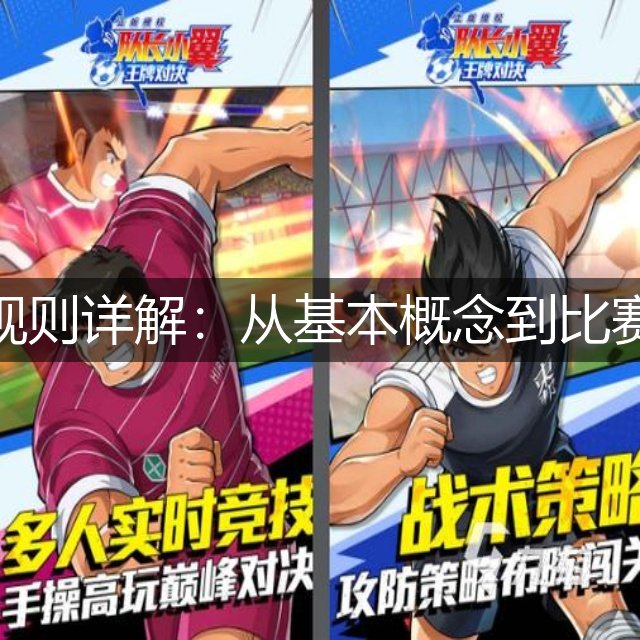足球规则详解：从基本概念到比赛流程