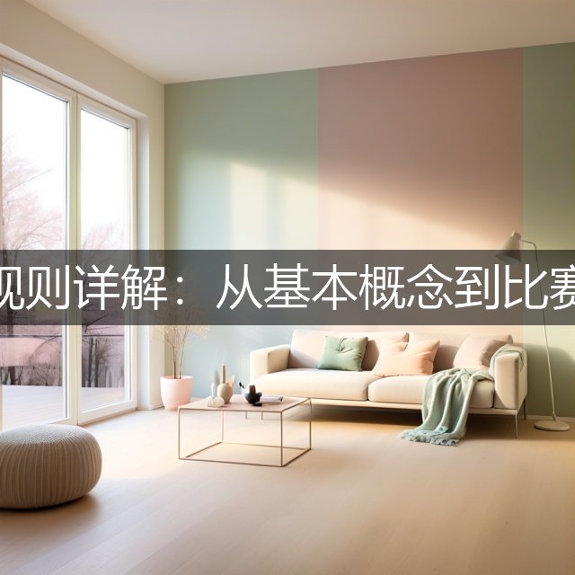 足球规则详解：从基本概念到比赛流程