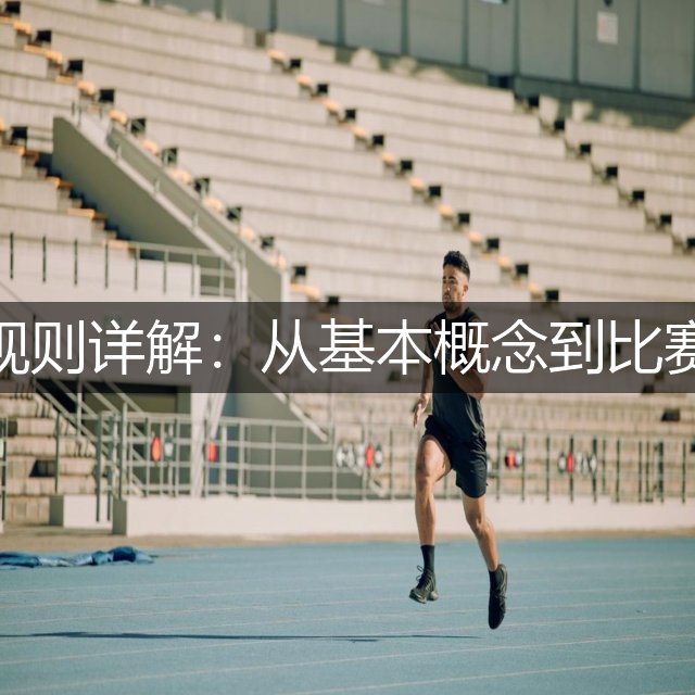 足球规则详解：从基本概念到比赛流程