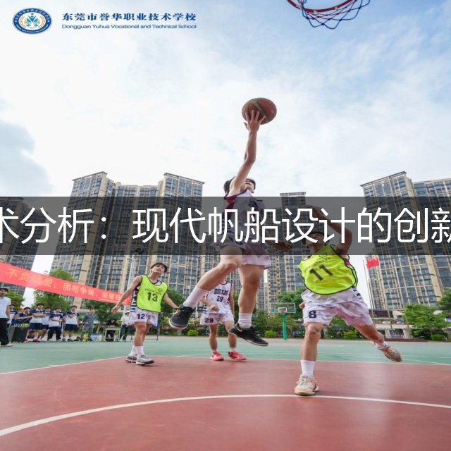 帆船技术分析：现代帆船设计的创新与挑战