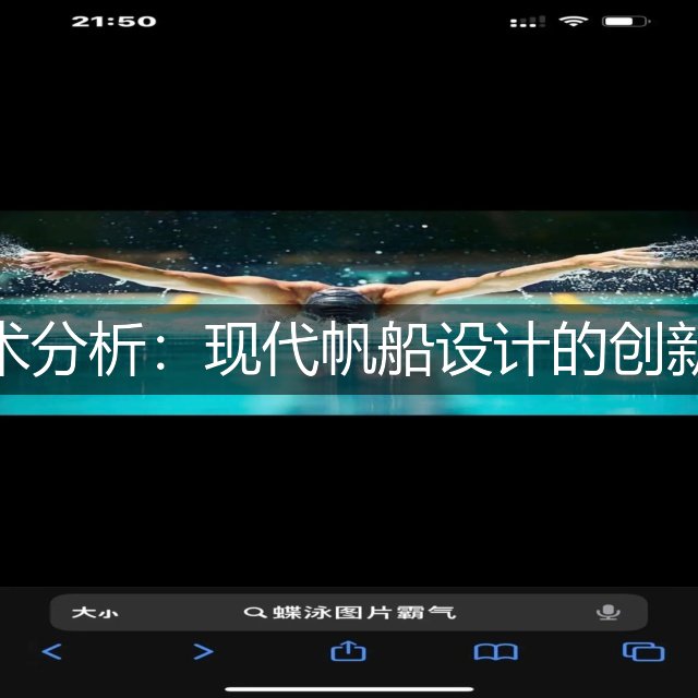 帆船技术分析：现代帆船设计的创新与挑战