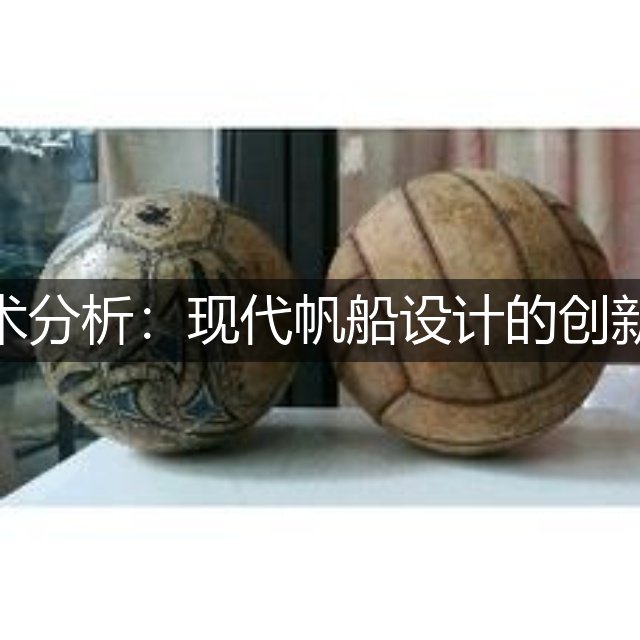 帆船技术分析：现代帆船设计的创新与挑战