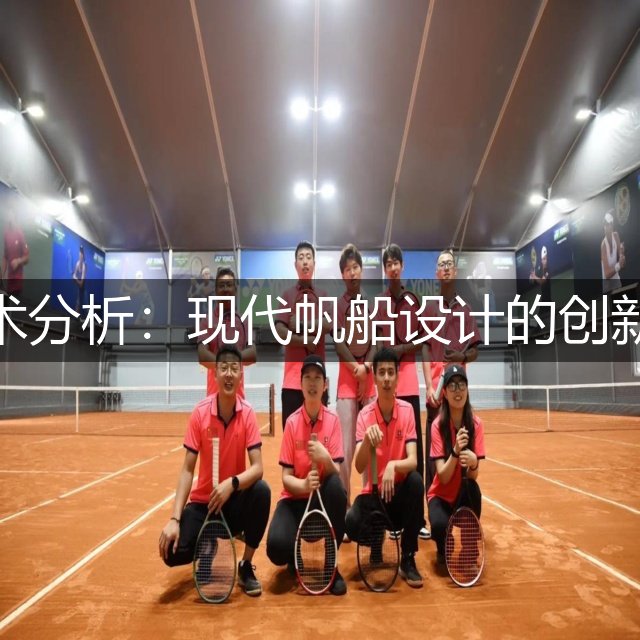 帆船技术分析：现代帆船设计的创新与挑战