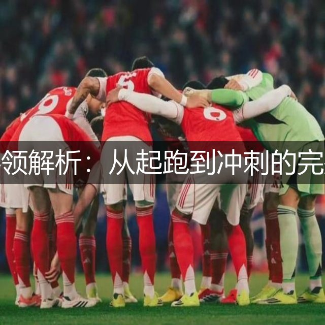 跨栏动作要领解析：从起跑到冲刺的完整技术指南