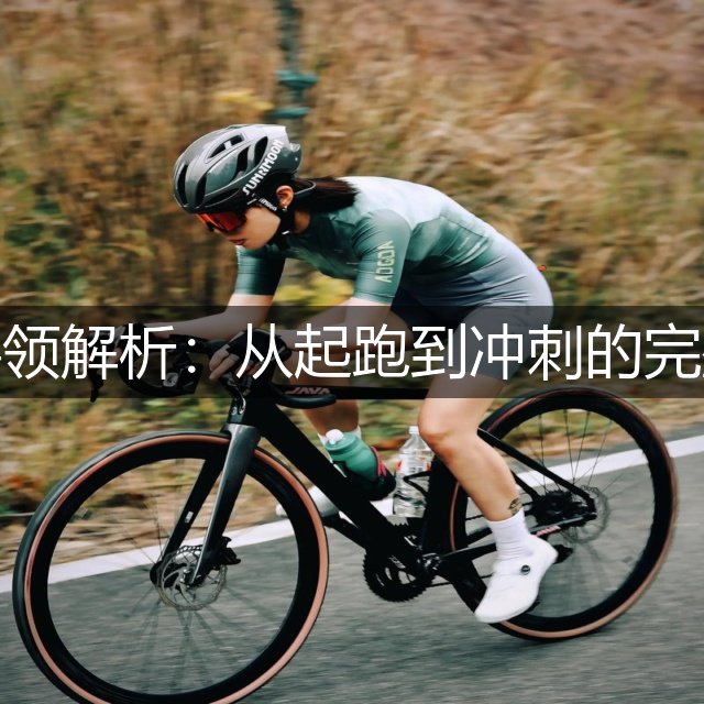 跨栏动作要领解析：从起跑到冲刺的完整技术指南