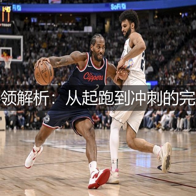 跨栏动作要领解析：从起跑到冲刺的完整技术指南