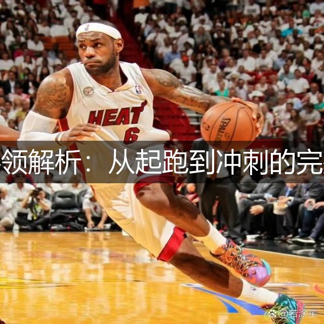 跨栏动作要领解析：从起跑到冲刺的完整技术指南