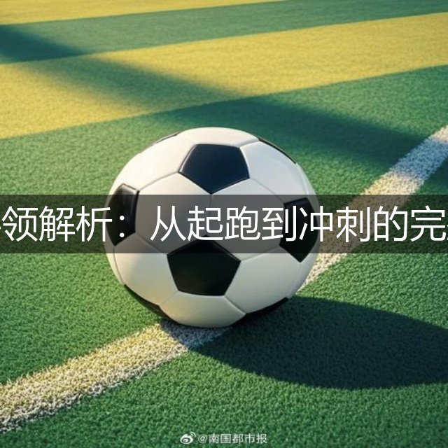 跨栏动作要领解析：从起跑到冲刺的完整技术指南