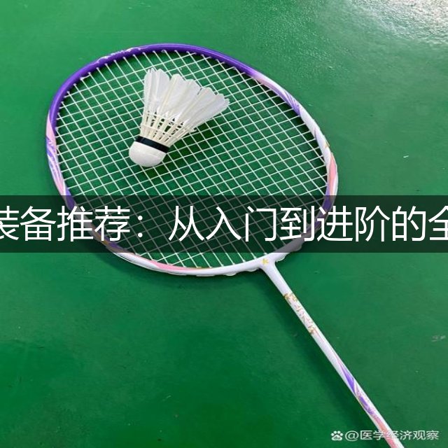 皮划艇装备推荐：从入门到进阶的全面指南