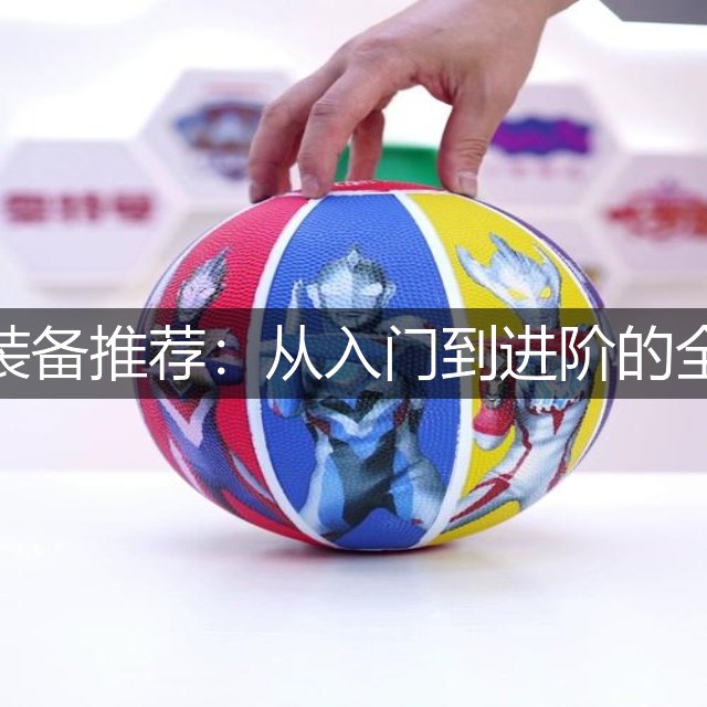 皮划艇装备推荐：从入门到进阶的全面指南