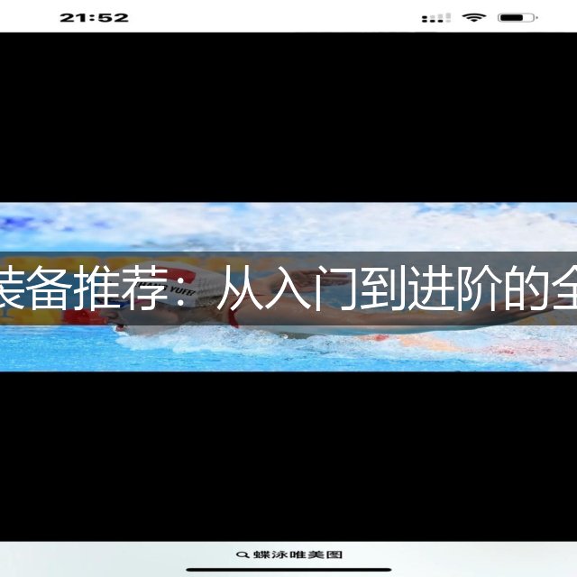 皮划艇装备推荐：从入门到进阶的全面指南