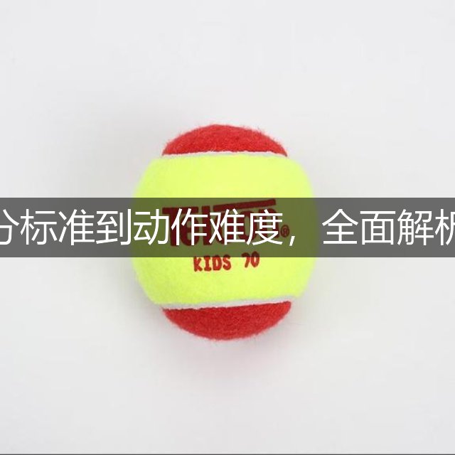 跳水比赛规则详解：从评分标准到动作难度，全面解析这项水上运动的竞技魅力