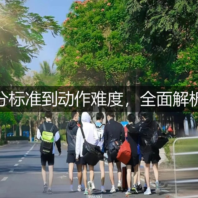 跳水比赛规则详解：从评分标准到动作难度，全面解析这项水上运动的竞技魅力