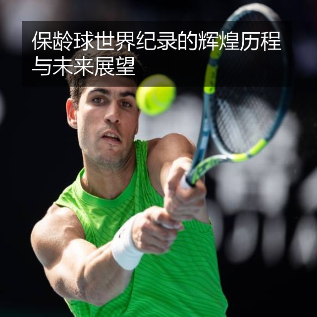 保龄球世界纪录的辉煌历程与未来展望