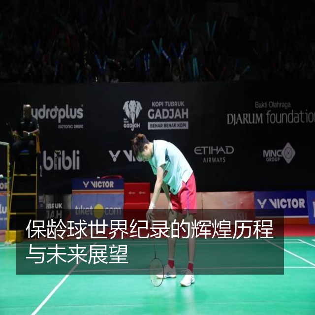 保龄球世界纪录的辉煌历程与未来展望