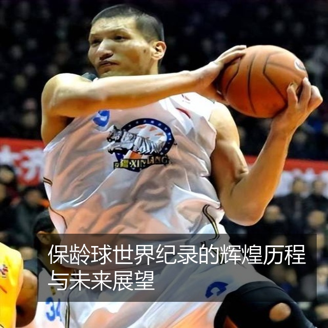 保龄球世界纪录的辉煌历程与未来展望