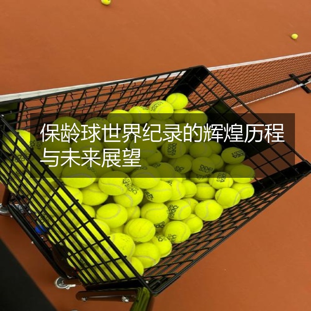 保龄球世界纪录的辉煌历程与未来展望