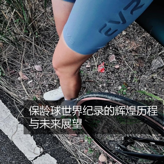 保龄球世界纪录的辉煌历程与未来展望