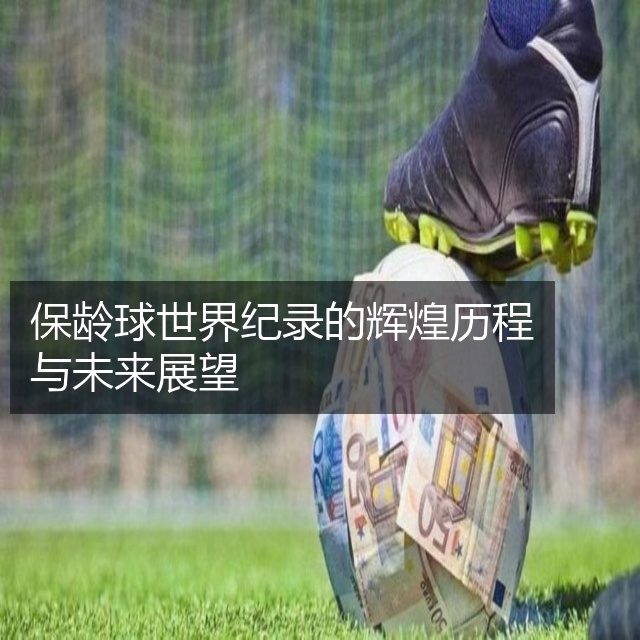 保龄球世界纪录的辉煌历程与未来展望