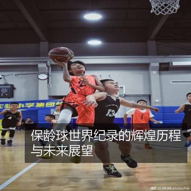 保龄球世界纪录的辉煌历程与未来展望