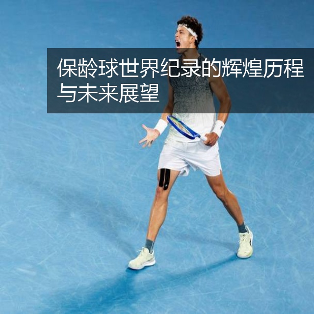 保龄球世界纪录的辉煌历程与未来展望