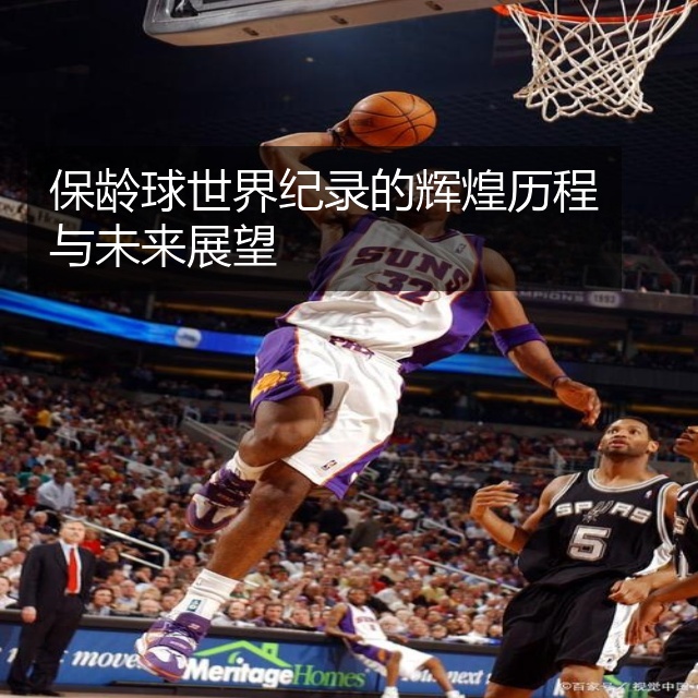 保龄球世界纪录的辉煌历程与未来展望