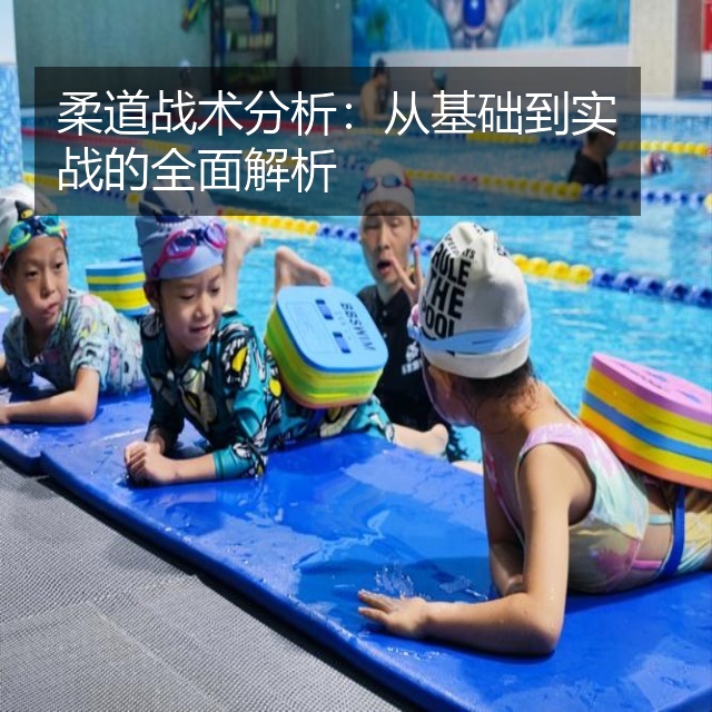 柔道战术分析:从基础到实战的全面解析