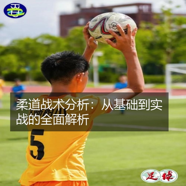 柔道战术分析:从基础到实战的全面解析