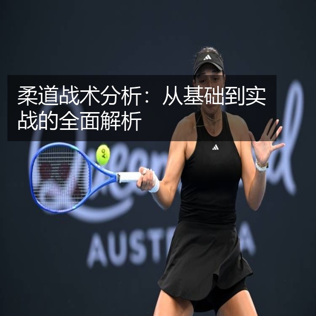 柔道战术分析:从基础到实战的全面解析