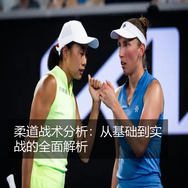 柔道战术分析:从基础到实战的全面解析