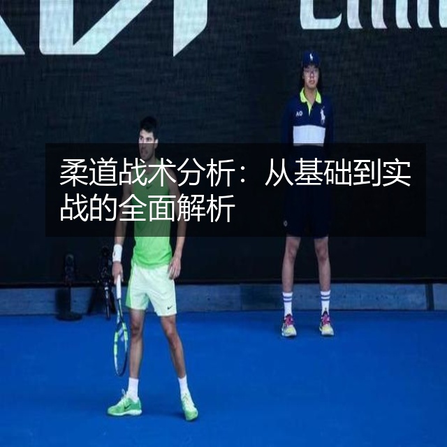 柔道战术分析:从基础到实战的全面解析