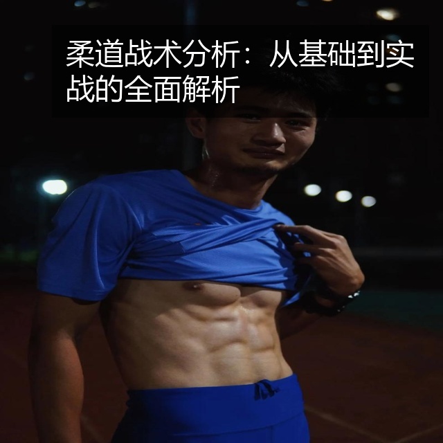 柔道战术分析:从基础到实战的全面解析